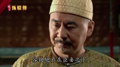 容貌絕不在臣妾之下