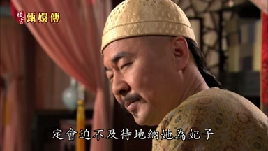 定會迫不及待地納她為妃子