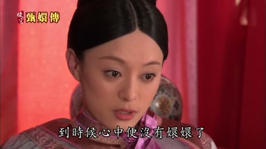 到時候心中便沒有嬛嬛了