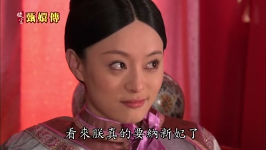 看來朕真的要納新妃了