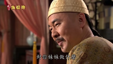 封你妹妹做什麼