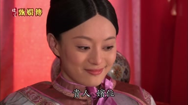 貴人嬪位