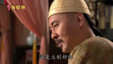 還是立刻封妃