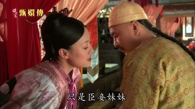 只是臣妾妹妹