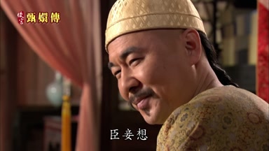 臣妾想