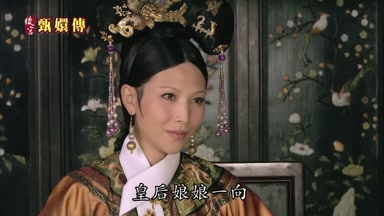 皇后娘娘一向