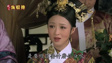 是要給臣妾什麼位分呢