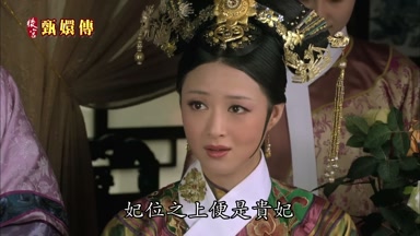 妃位之上便是貴妃