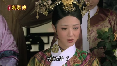 娘娘錯了