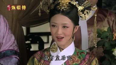 還有皇后呢