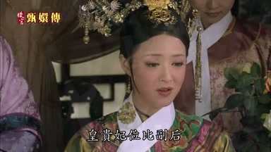 皇貴妃位比副後