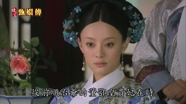 從前順治爺的董鄂皇貴妃在時