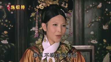 都只不過位同副後
