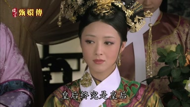 皇后終究是皇后