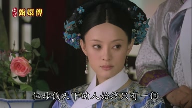 但母儀天下的人始終只有一個