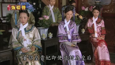 董鄂皇貴妃即便追封為皇后