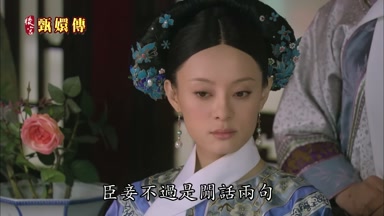 臣妾不過是閒話兩句