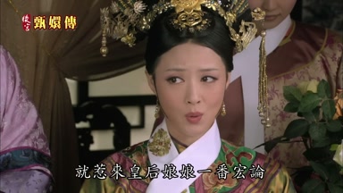 就惹來皇后娘娘一番宏論