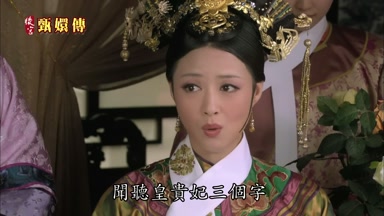 聞聽皇貴妃三個字