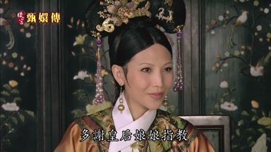 多謝皇后娘娘指教