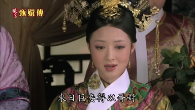 來日臣妾得以晉封