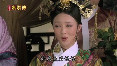 那麼皇后娘娘就可以多多