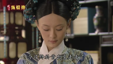 今日終於肯出來走走了