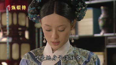 可是她身子沒好全