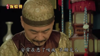 安常在患了咳疾不願見人