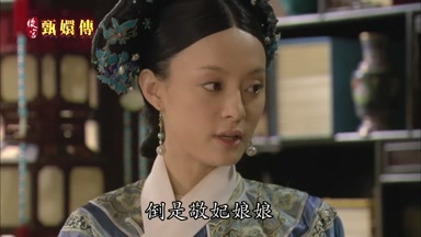 倒是敬妃娘娘