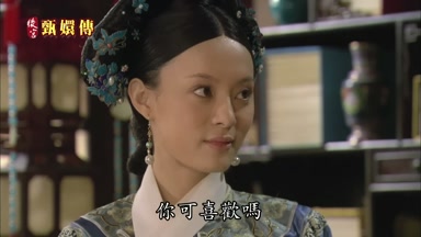 你可喜歡嗎