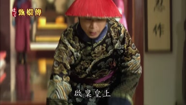 啟稟皇上