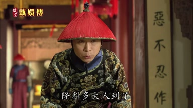 隆科多大人到了