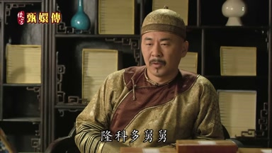 隆科多舅舅