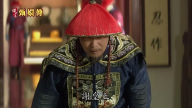 謝皇上