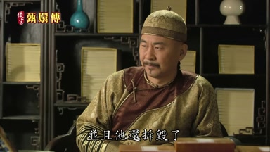 並且他還拆毀了