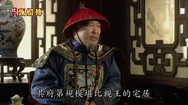 其府第規模堪比親王的宅居