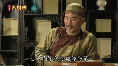 他一時得意要翻修府第