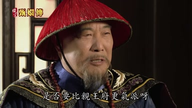 是否要比親王府更氣派呀