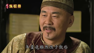 年羹堯雖然性子傲些