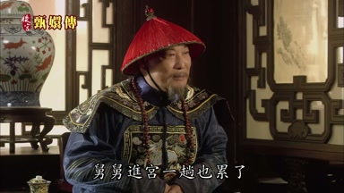 舅舅進宮一趟也累了