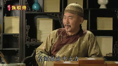 皇額娘病中乏力