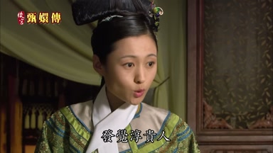 發覺淳貴人