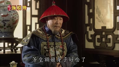 等皇額娘身子好些了