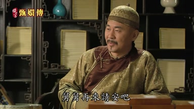 舅舅再來請安吧
