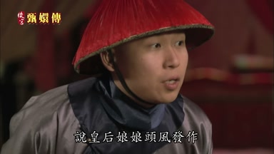說皇后娘娘頭風發作
