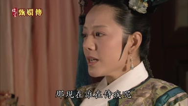 那現在誰在侍疾呢