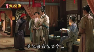 華妃娘娘在陪皇上