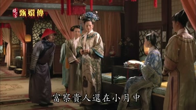 富察貴人還在小月中