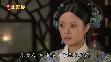 惠貴人安常在身子都未痊癒
